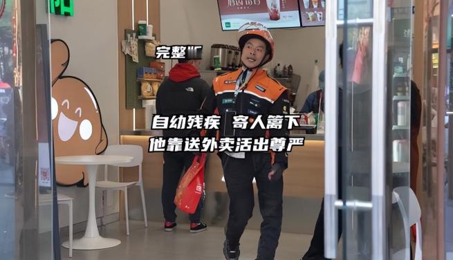 残疾外卖员熊天宇小时候因用药致残，医生说能行走已是奇迹。父亲肺癌离世后，他扛起家