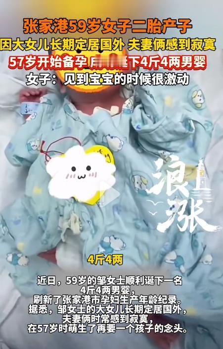 “太厉害了！”张家港59岁女子二胎产子因大女儿长期定居国外夫妻俩感到寂寞57岁