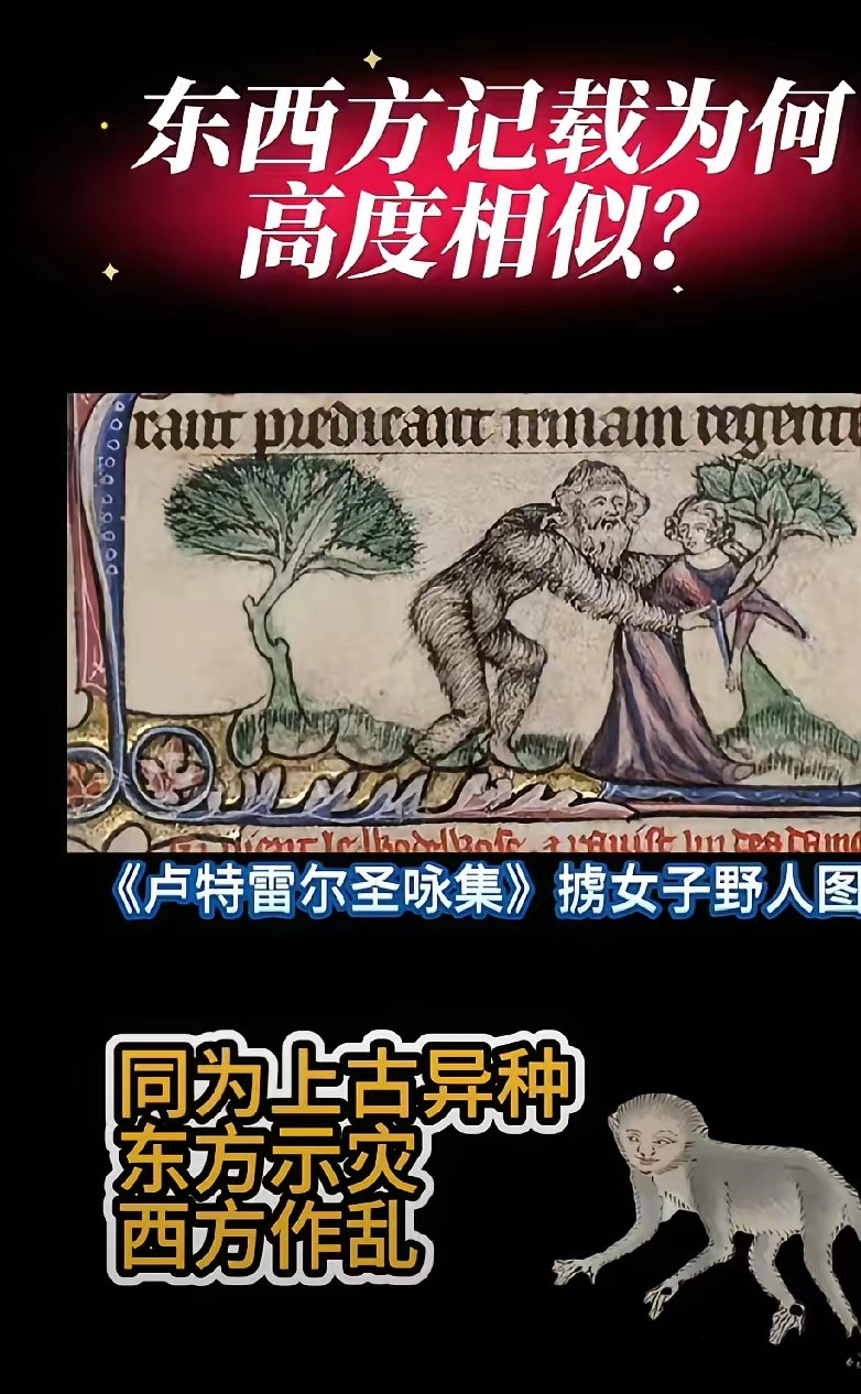 南山二经里的猾褢和欧洲所记载的野人如出一辙，并且欧洲人一直在供奉他们，难不成是他