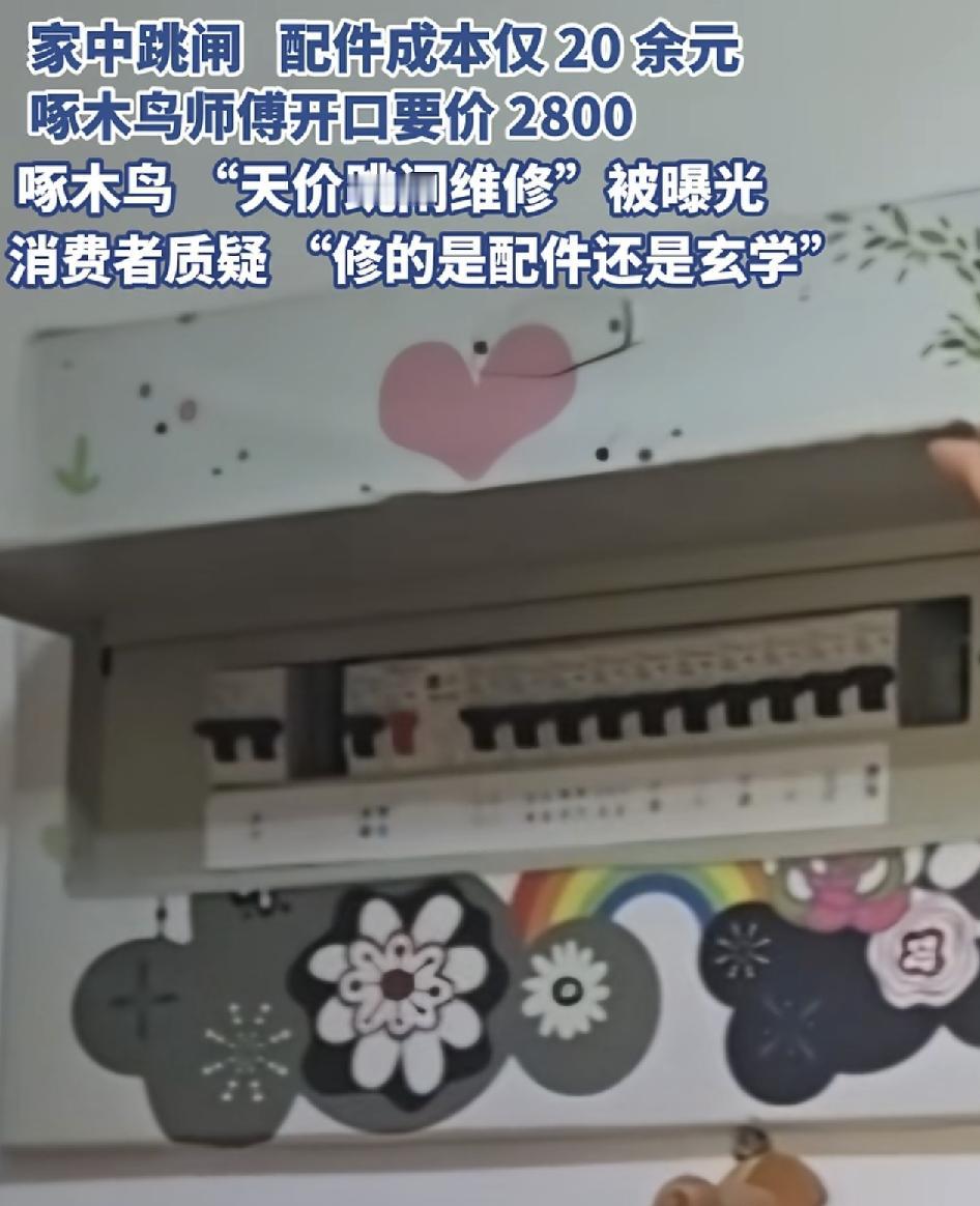 南京有网友称家里的配电箱跳闸，叫物业过来查看，物业称像是短路了，于是自己赶紧在网