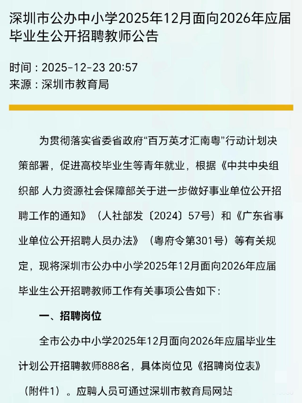 深圳疯了，教师招888人。虽然招人很好，但全部合在一起招，还是有点震撼。一直