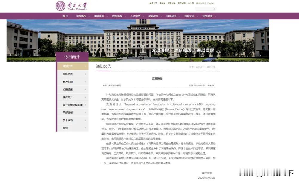 天津南开大学这次的通报终于落地了，看完真是让人心里五味杂陈。就在今天，学校正式确