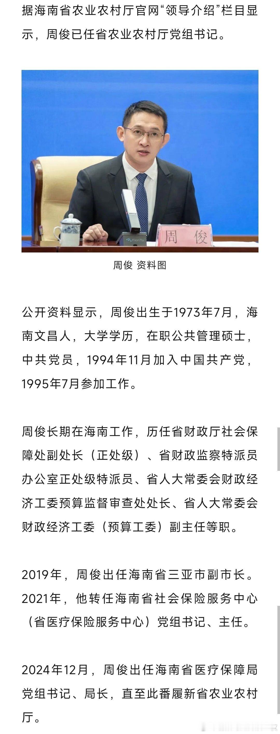 据海南省农业农村厅官网“领导介绍”栏目显示，周俊已任省农业农村厅党组书记。热点现