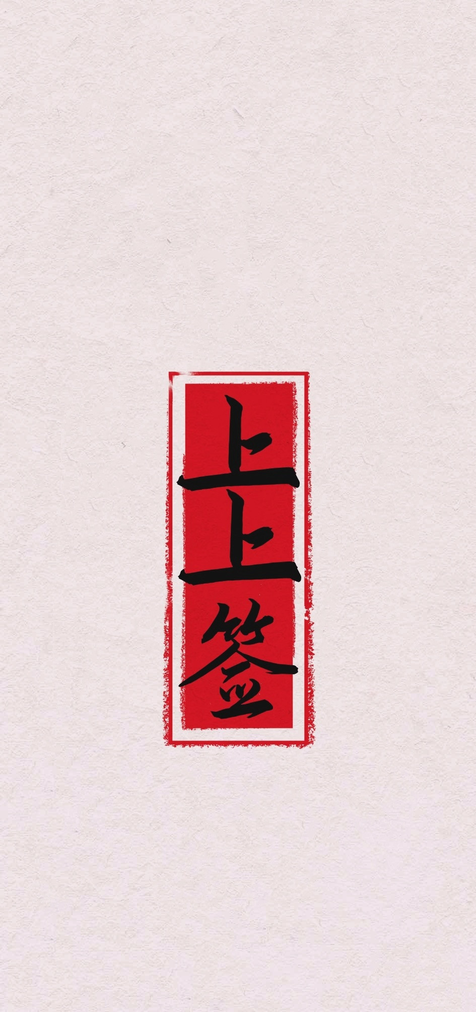 有缘的你：今日好运大吉大利，顺顺利利！遇到的每一件事，最终都会迎来好结果！好运2026一条plog告