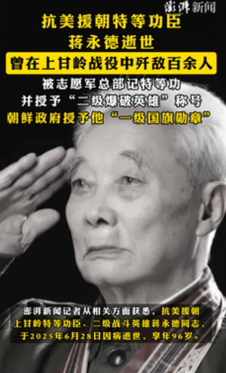 泪目！几天前，95岁抗美援朝特等功臣因病去世，他曾在上甘岭战役中消灭敌军百余人，