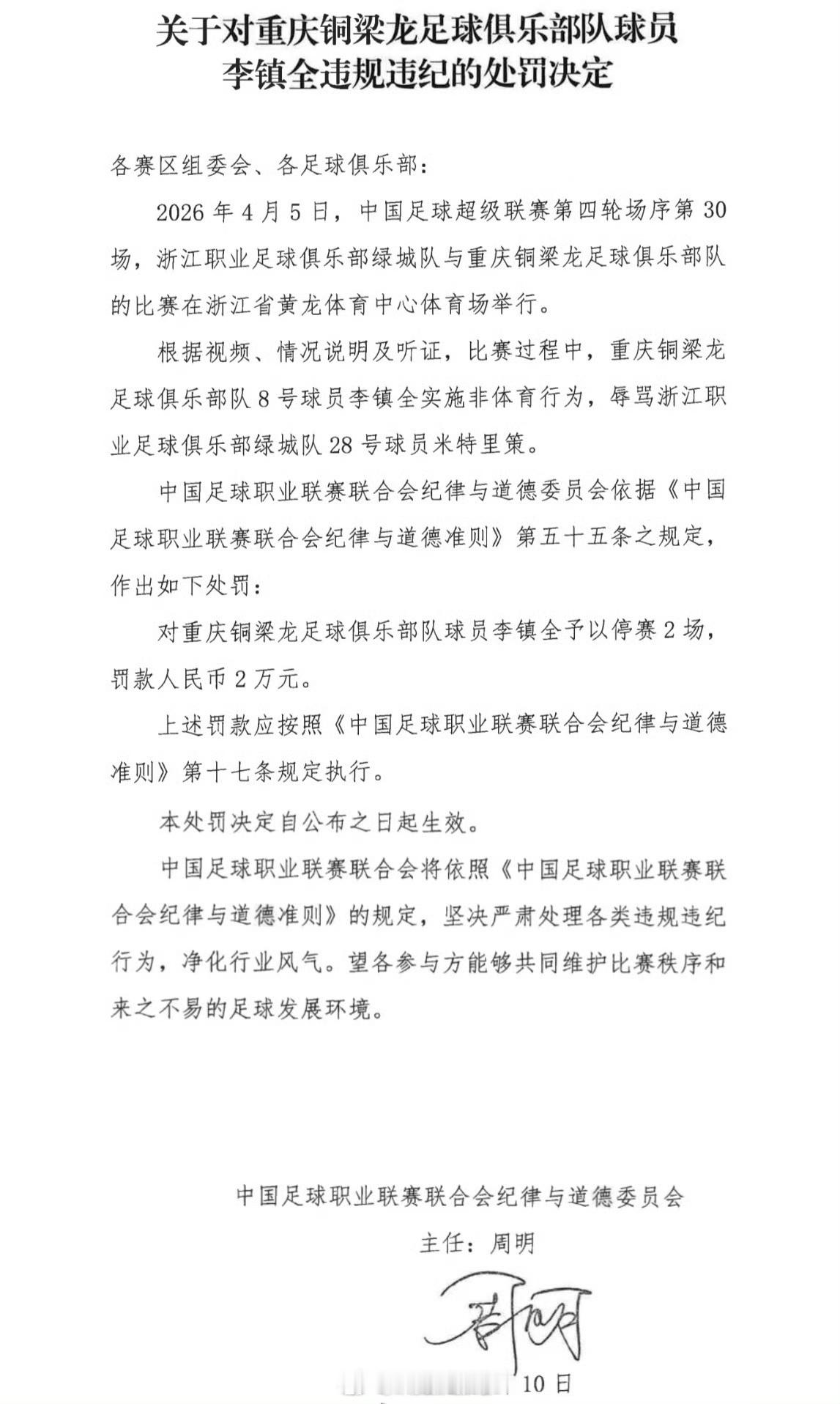 中足联最终还是处罚了李镇全，明摆着有点安抚浙江队的意思，毕竟米特里策中场身价最贵