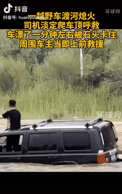 真是冷静到让人佩服！内蒙古鄂尔多斯，一辆越野车在渡河时熄火，结果被水流冲走，没想