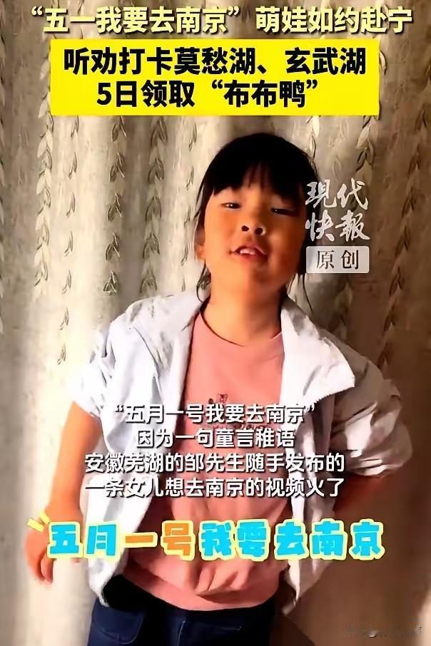 安徽芜湖一个4岁的小女孩，对着镜头喊了一句“五一我要去南京”。她爸没把这当成一句