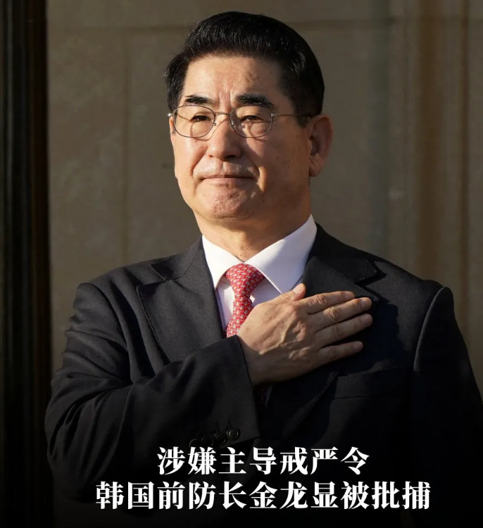 澳大利亚广播公司今天报道：“韩国前国防部长官金龙显被批捕，成为韩国12·3戒严令