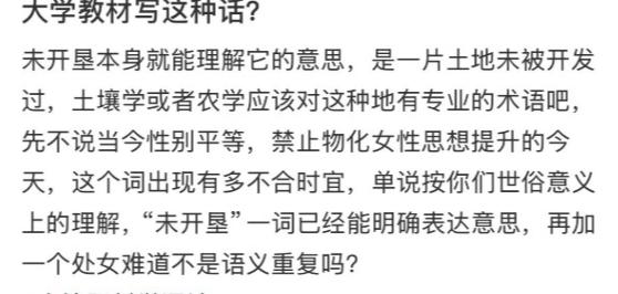 “小仙女”发帖批评某大学教材！理由是书里出现了“处女”这个词，她觉得极其不合时宜