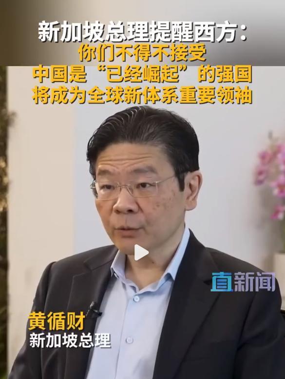 这就是国强带来的连锁反应!新加坡总理黄循财说,国际社会必须要意识到,中国不会向