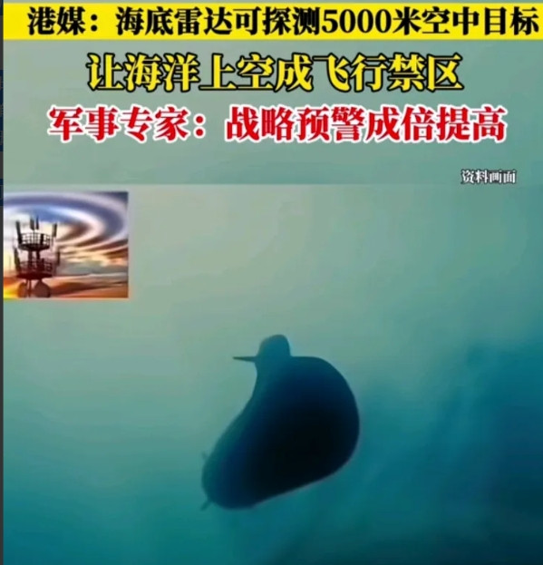 据港媒报道，我国在海底1000米的深度，部署深海雷达，成功捕捉跟踪一架在5000