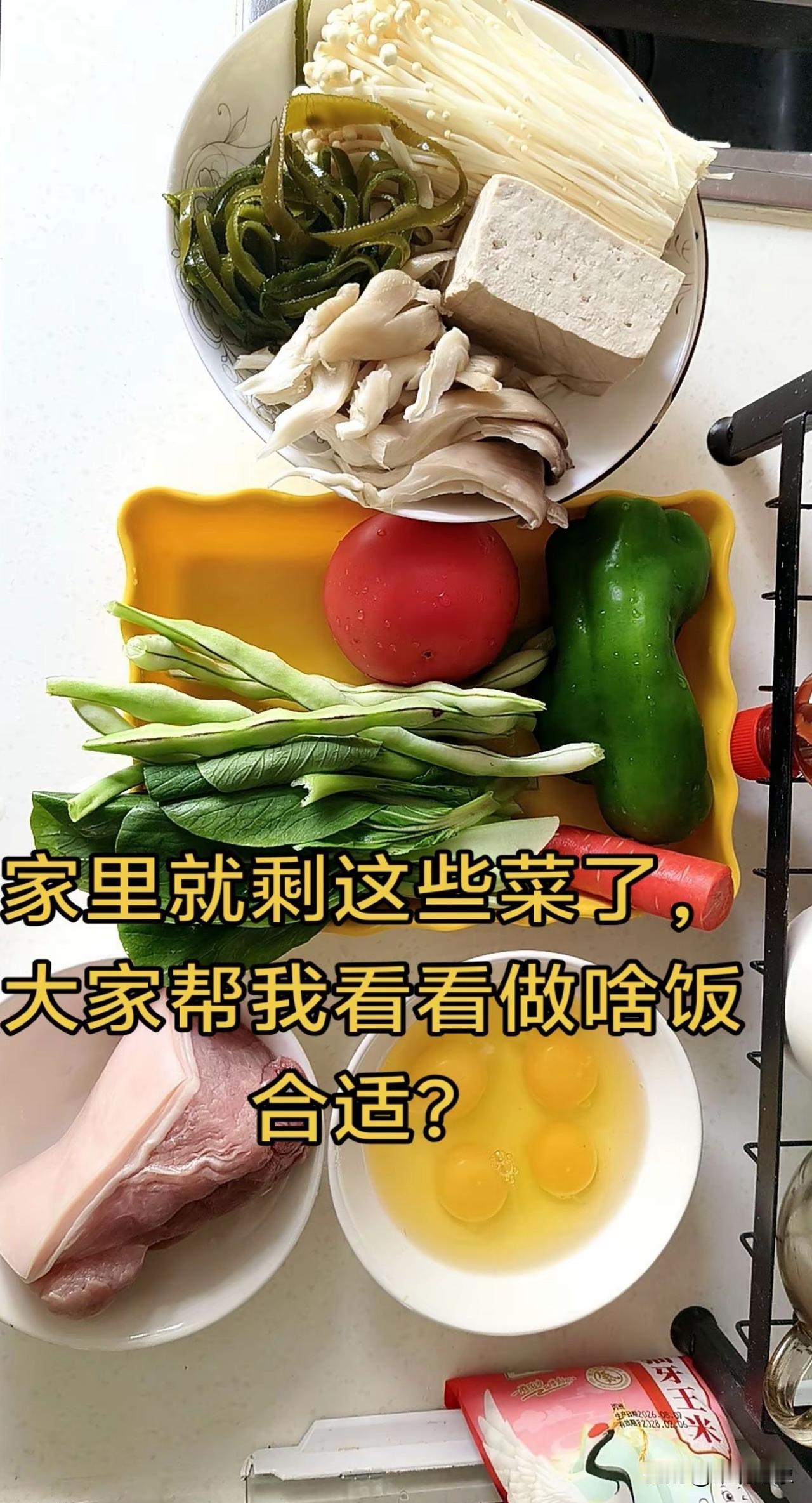 就剩这么多菜了，大家帮忙看看！