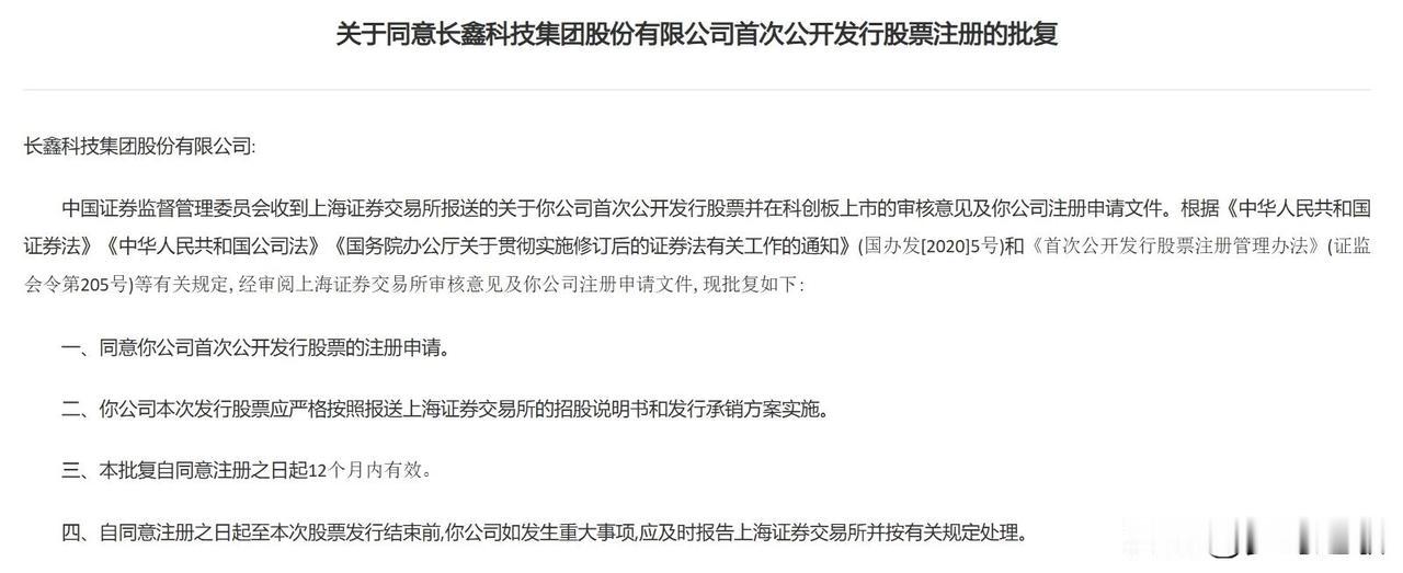 存储产业链重大利好来了，又一个国内龙头上市证监会同意长鑫科技科创板IPO注册申