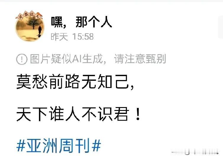 办刊多年少人问，只因南博广人知。之前，内地知道亚洲周刊的人很少现在，几乎是