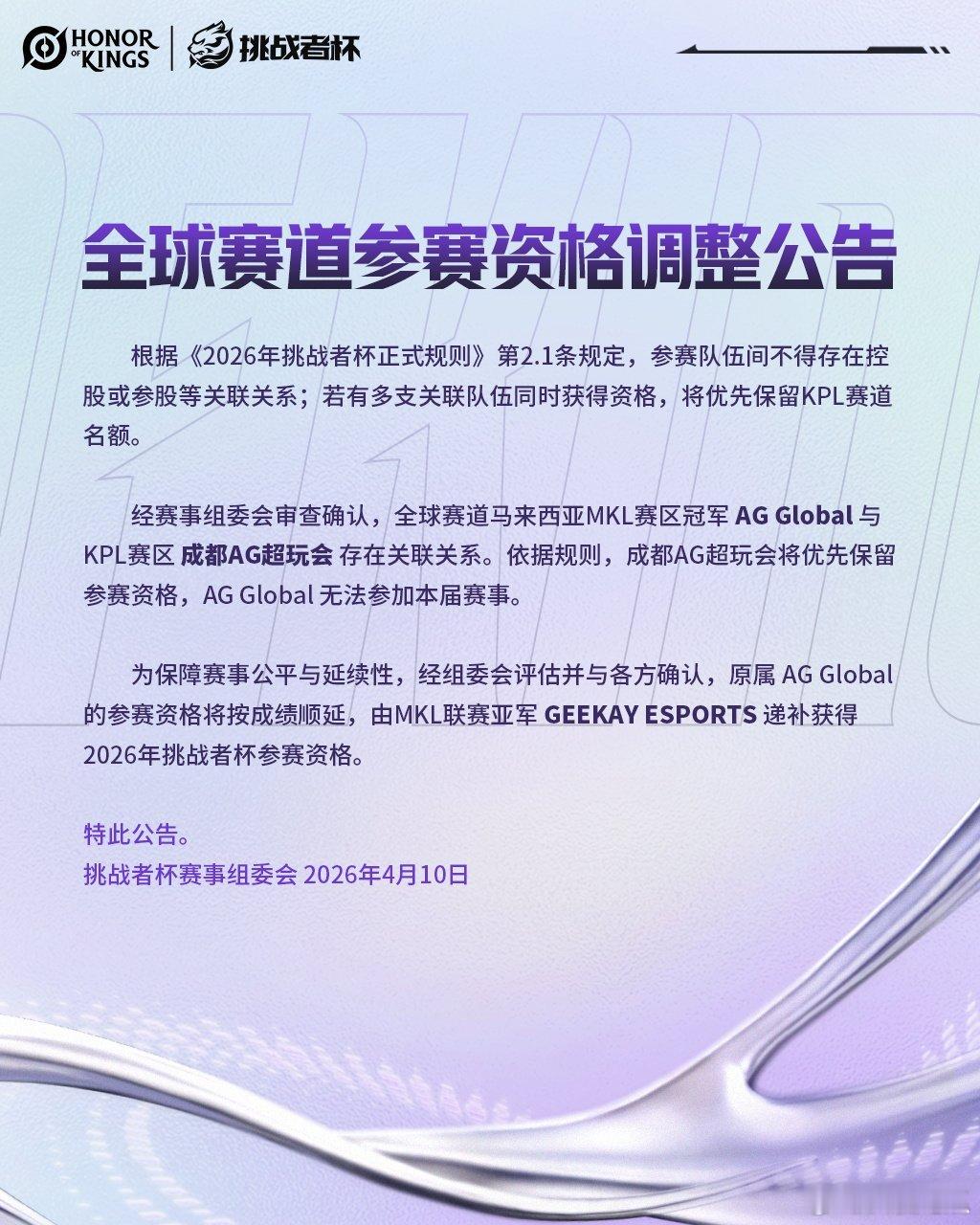 2026挑战者杯全球赛道：因与成都AG超玩会存在关联关系，成都AG超玩会优先保留