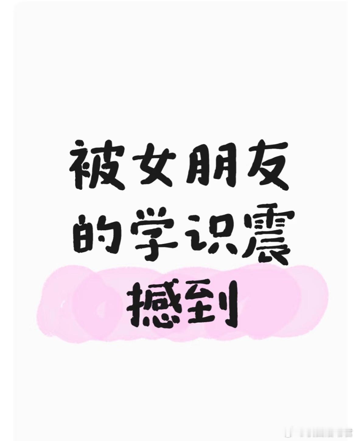 是我太没文化还是她真的太优秀了？​​​