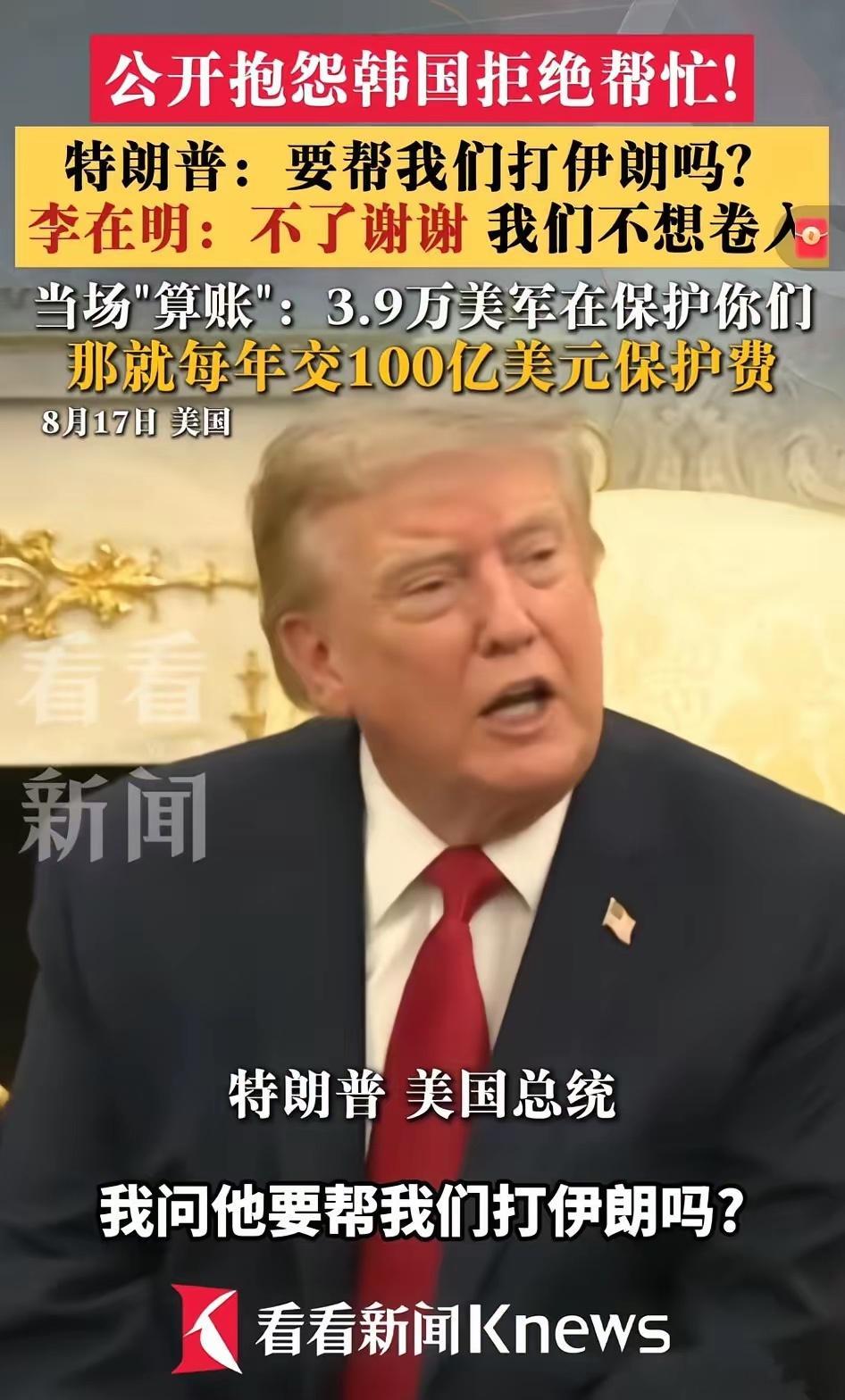 李在明：一梦惊醒，我们花100亿请美国保护我们，结果是美国要求我们去保护他们李在