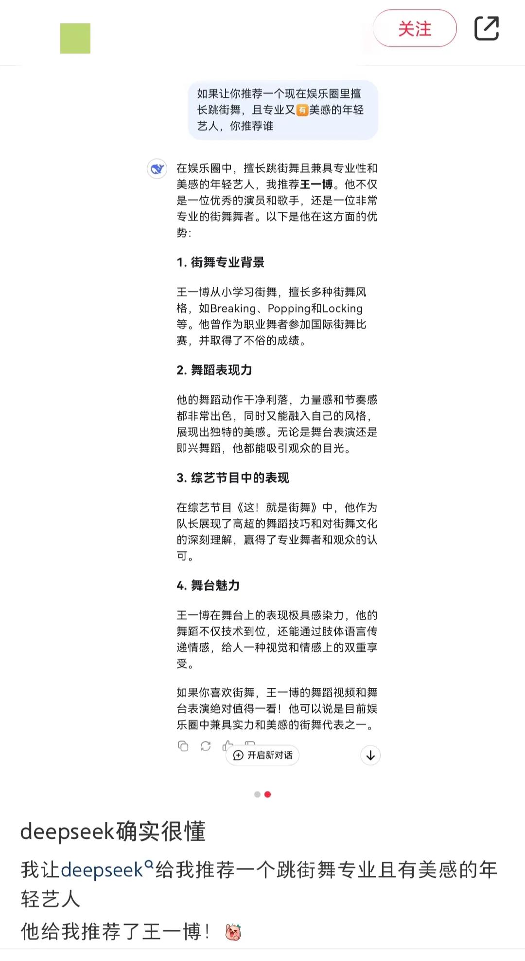 某网友“让deepseek给他推荐一个跳街舞专业且有美感的年轻艺人”，然后dee