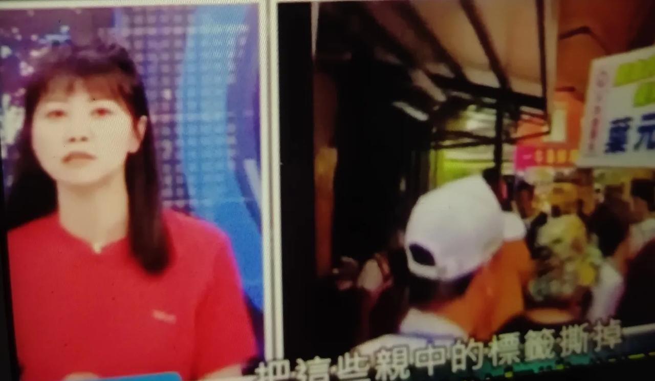 “希望国民党把“亲中”这个标签撕掉，真正站在人民这一边，那台湾人民才会相信国民党