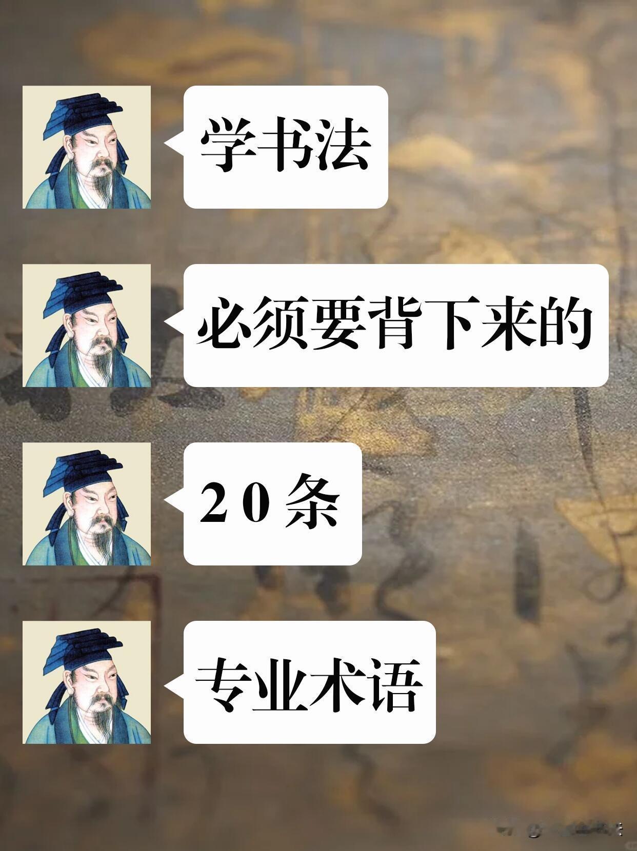 练字只埋头临摹，看不懂专业术语，很难突破瓶颈。这20条书法基础术语一定要吃透。