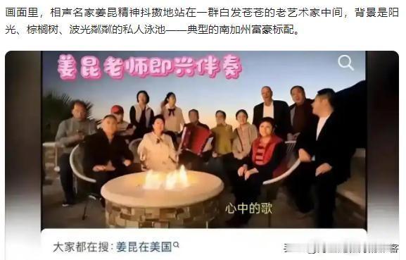 姜昆翻车了。这两天，著名相声演员姜昆跑到美国过圣诞节，在自己加州富人区的豪宅