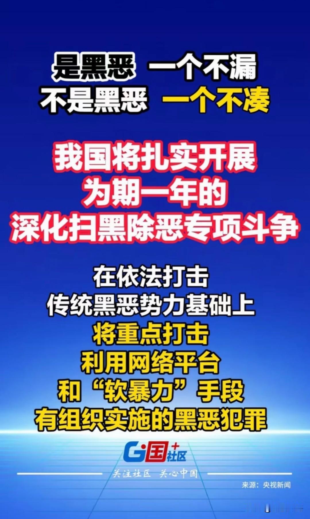 重磅官宣！为期一年深化扫黑除恶行动全面启动，紧盯新型涉网黑恶！7月31日