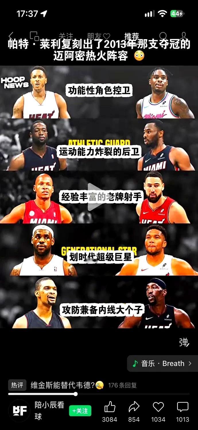 拿字母哥和维金斯去碰瓷13年的热火三巨头？这套假想阵容真敢想。维金斯就算打破保温杯，也摸不到韦德的尾