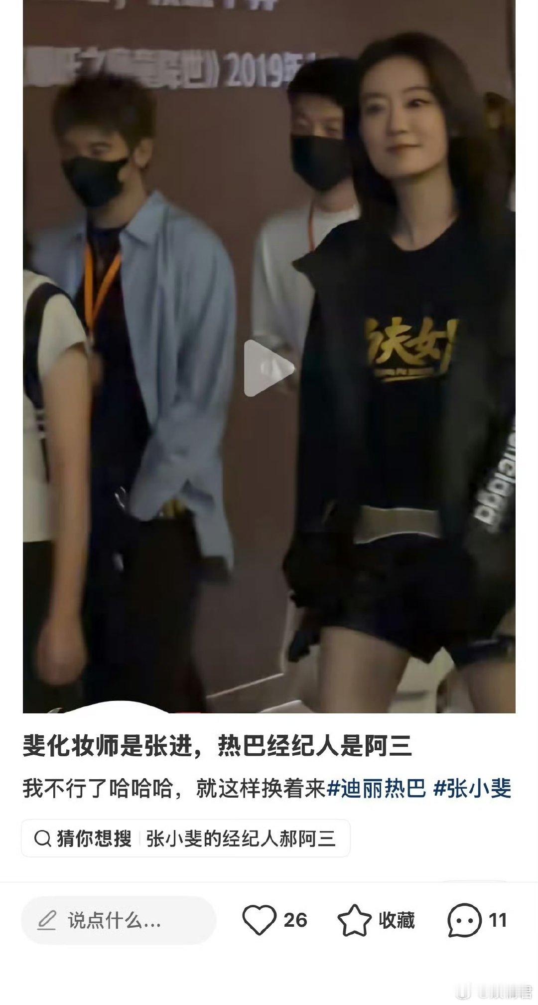 张小斐化妆师迪丽热巴经纪人张小斐化妆师迪丽热巴经纪人、好搞笑啊这个场面