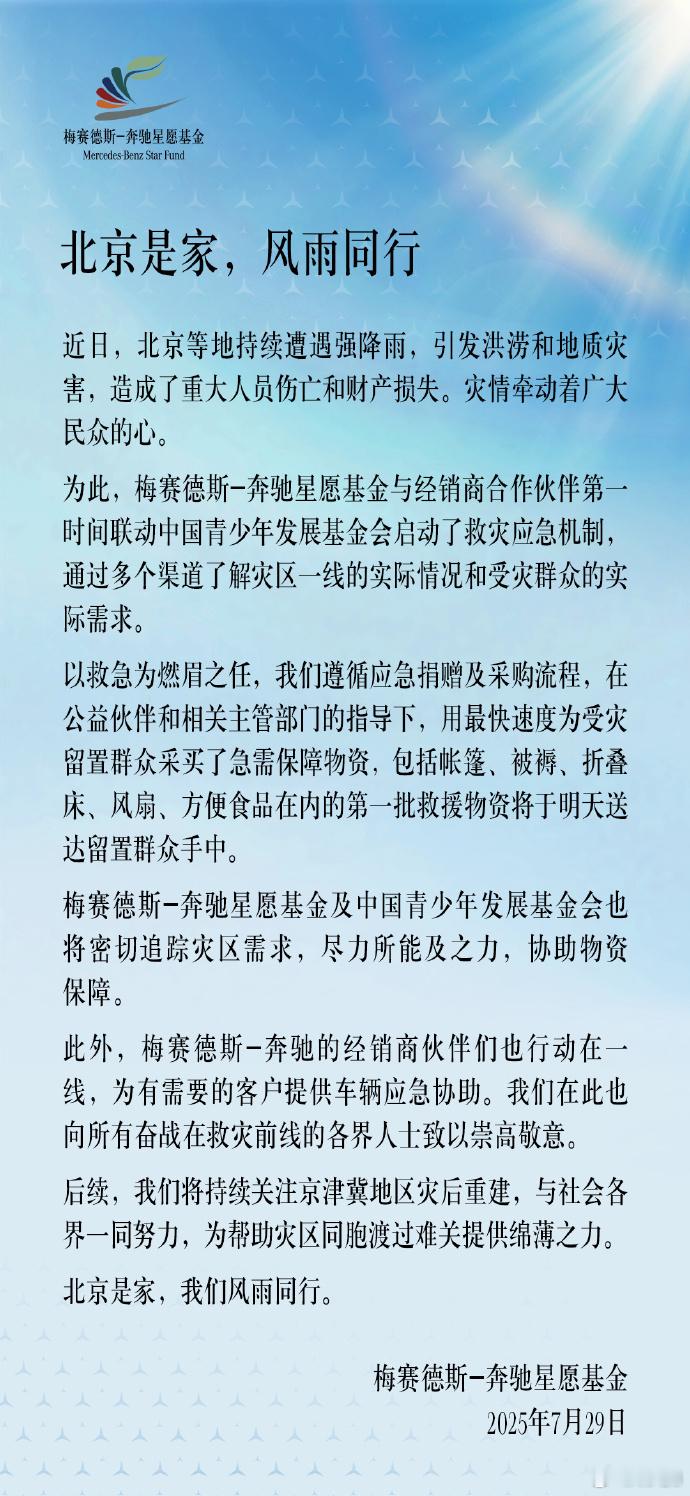 ​​​各车企驰援强降雨灾情​​​和其他一些以捐款为主的车企不同，奔驰采取了以物