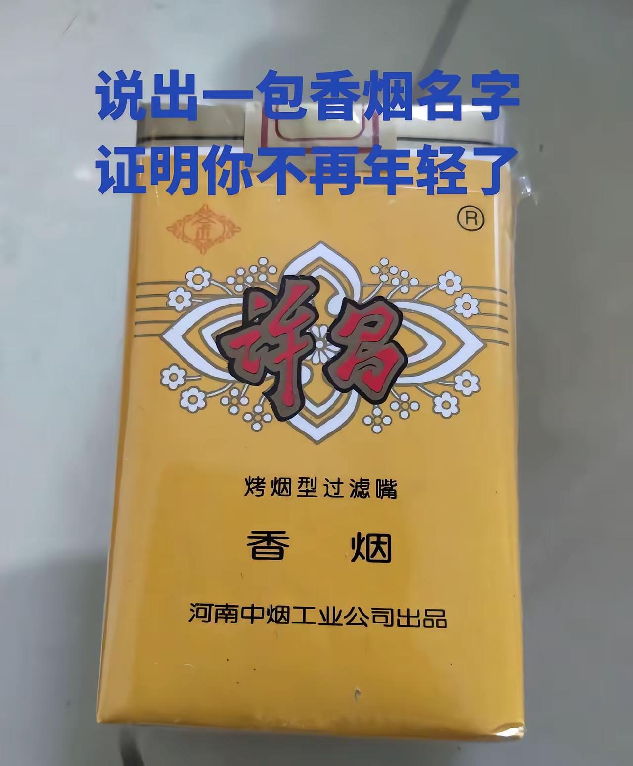 许昌牌香烟是河南省出品的，这个香烟是在1978年左右进入南方市场的，这个香烟当初