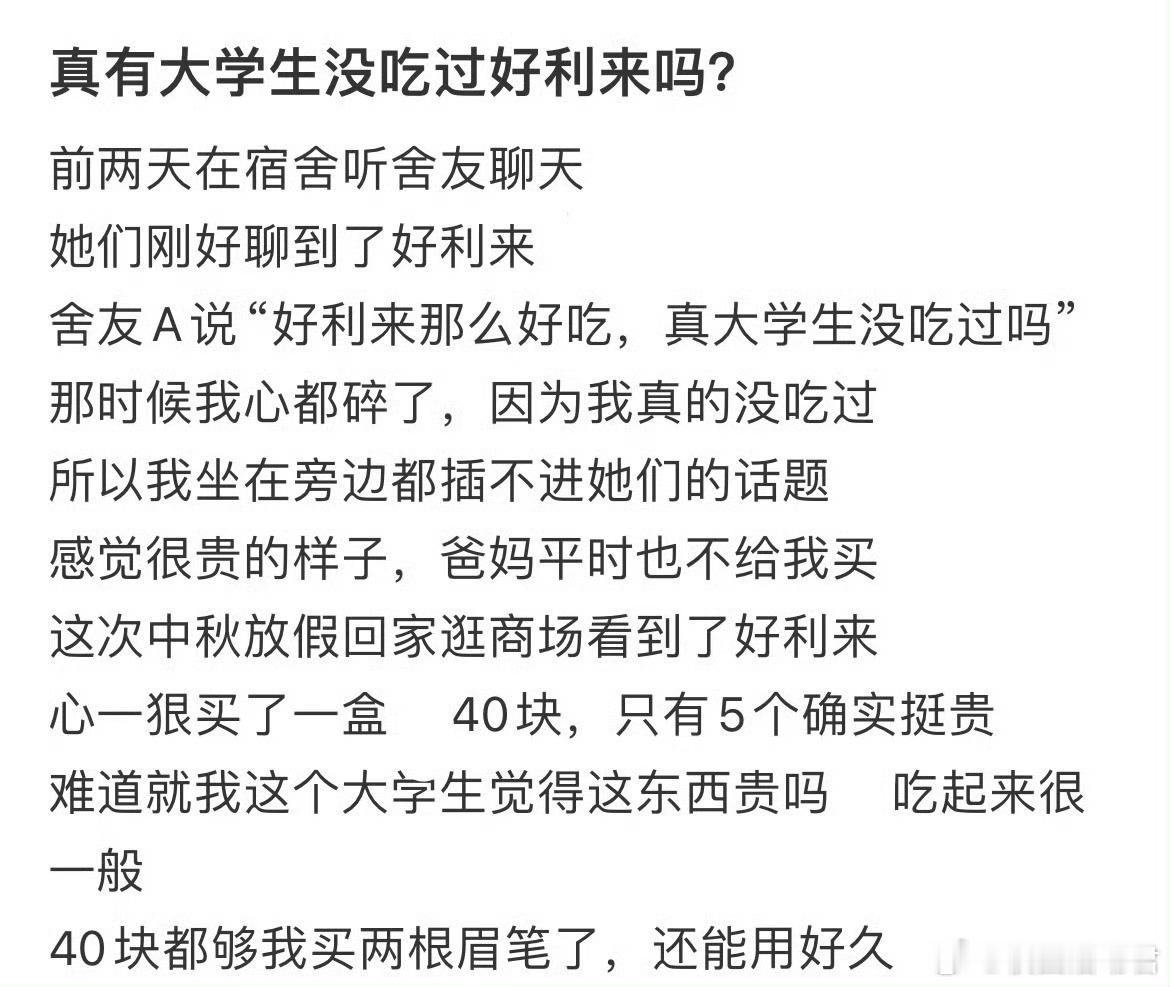 真的有大学生没有吃过好利来吗？​​​​