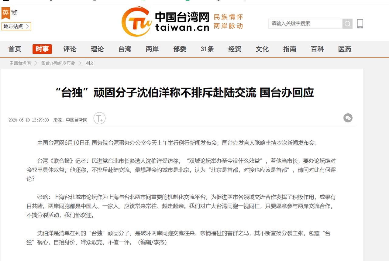 中国大陆国台办发表严正声明，6月10日，针对沈伯洋接受媒体专访时说“双城论坛