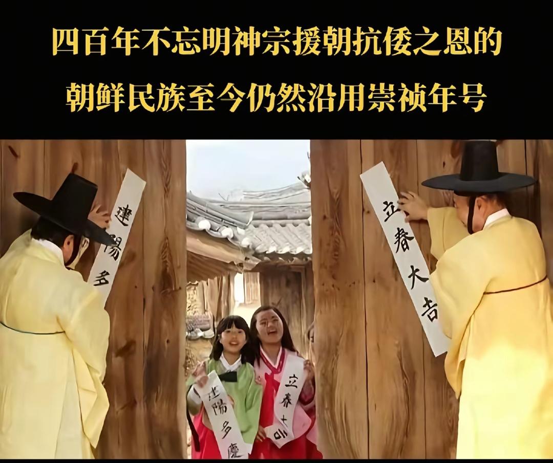 大明王朝在朝鲜的影响力实在是太大了，至今韩国还保留着来自明朝时期的各项传统！