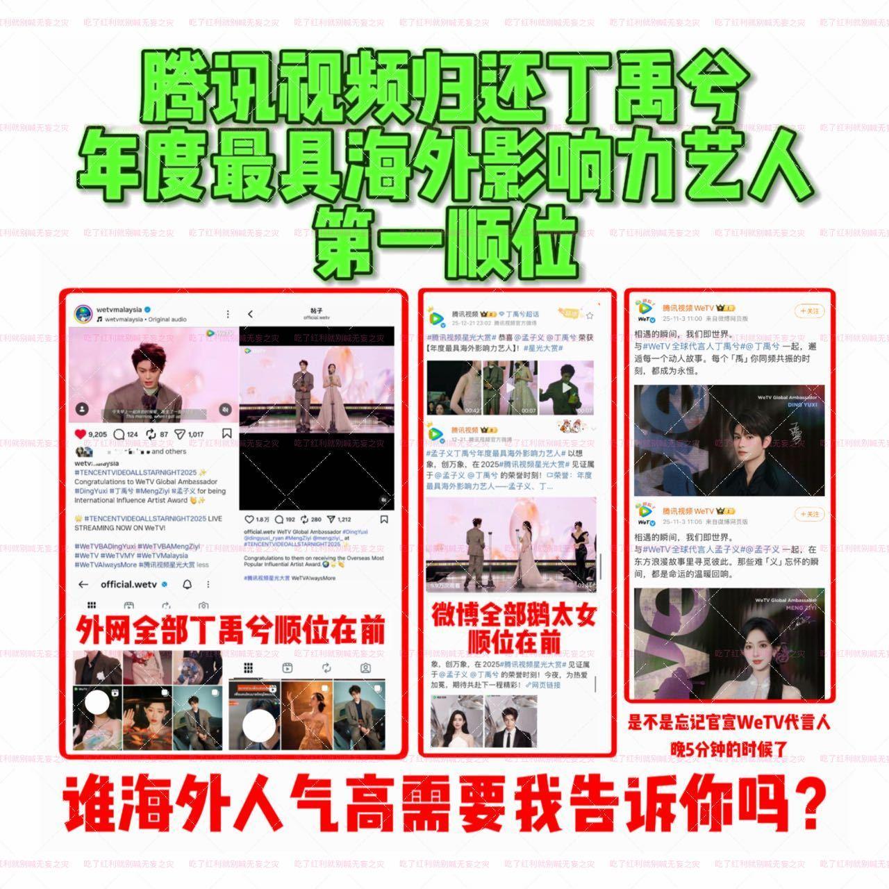 ‼️请就物料番位问题做出整改作为WeTV全球代言人，丁禹兮及其粉丝在