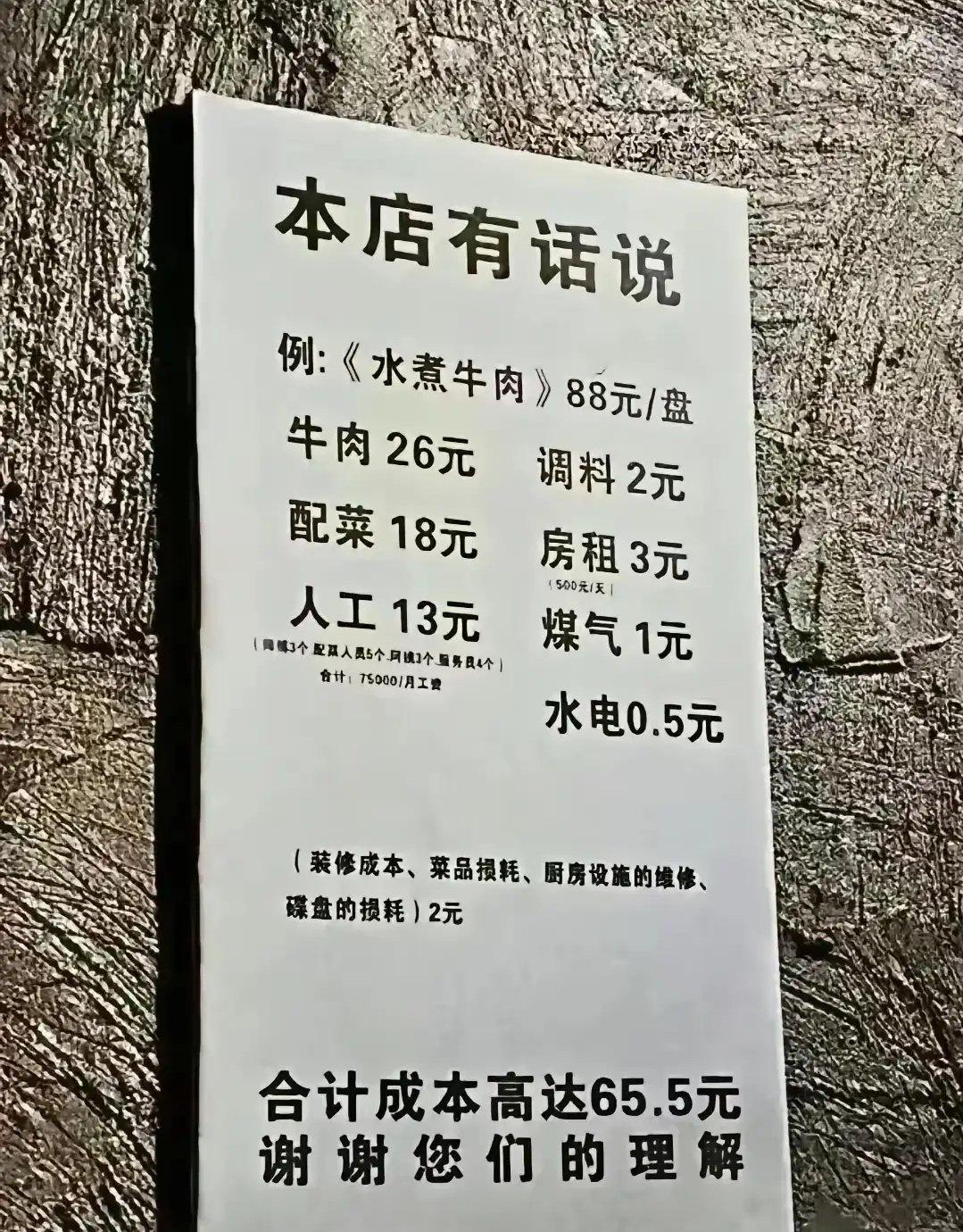 这张餐厅贴的“成本公示”，真的太敢说了！一份88元的水煮牛肉，老板把每一分钱的