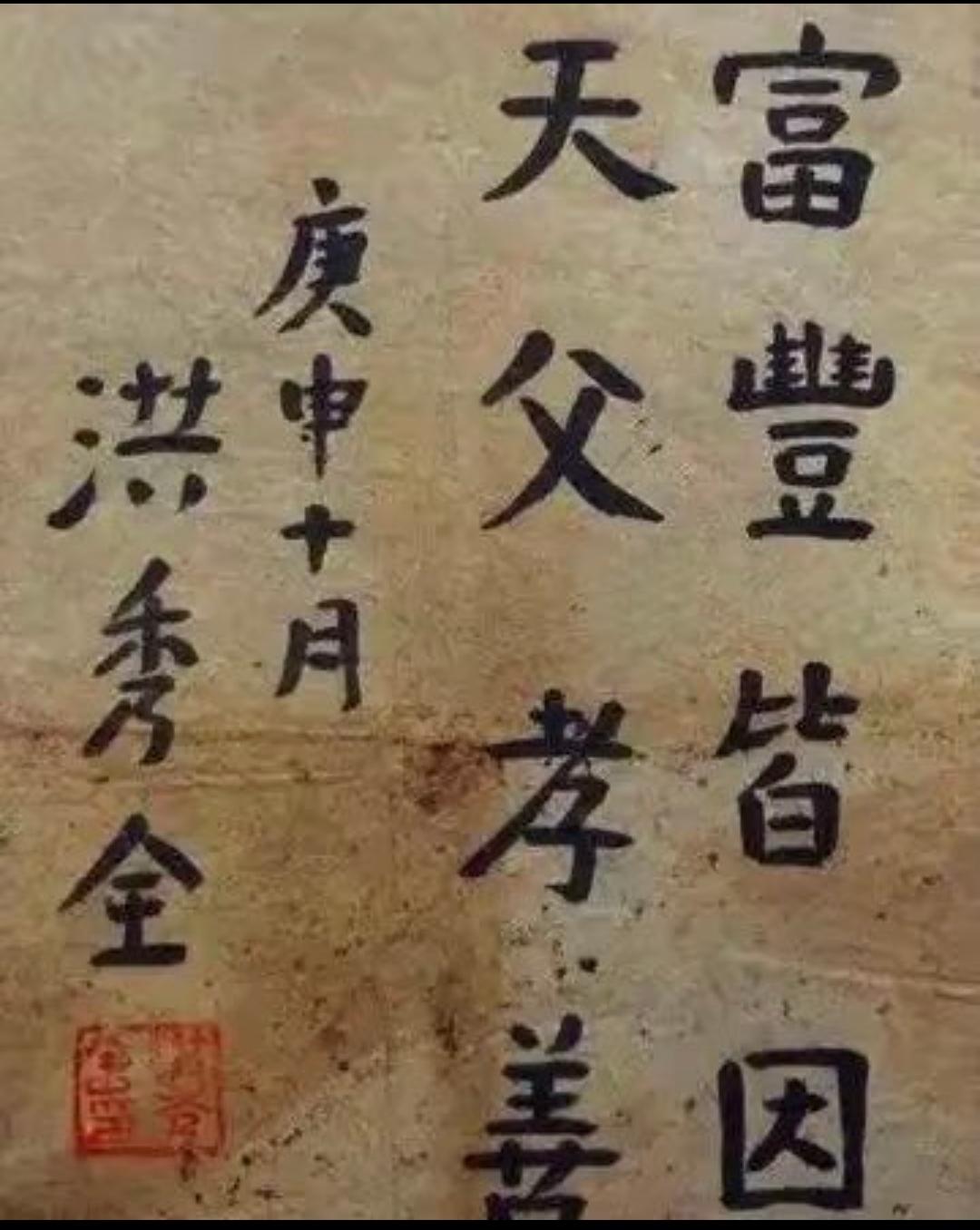 看过洪秀全的字,就应该知道洪秀全为什么没考上秀才。