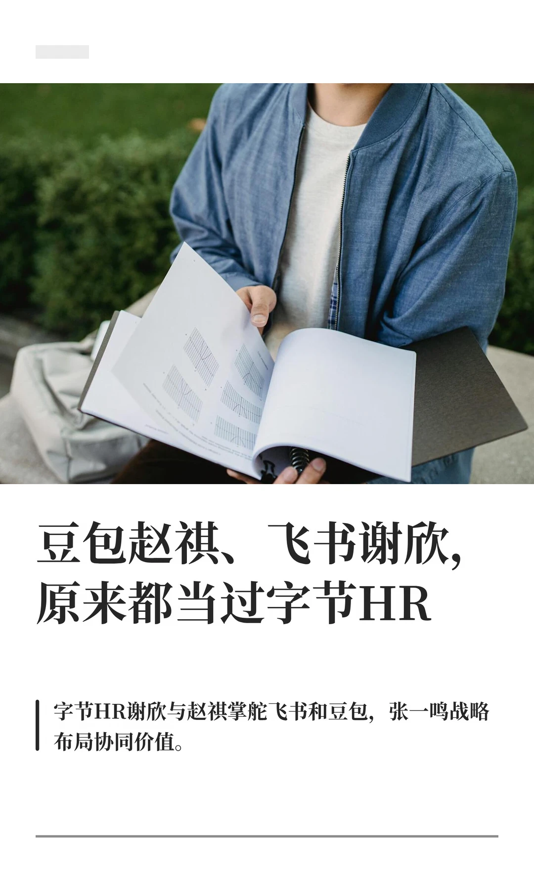 聊一聊赵祺和谢欣字节HR的这条暗线