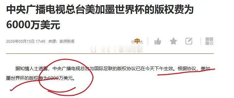 太解气了！央妈最终还是拿下了世界杯版权，最终价格6000万美金，比最初的3亿美金