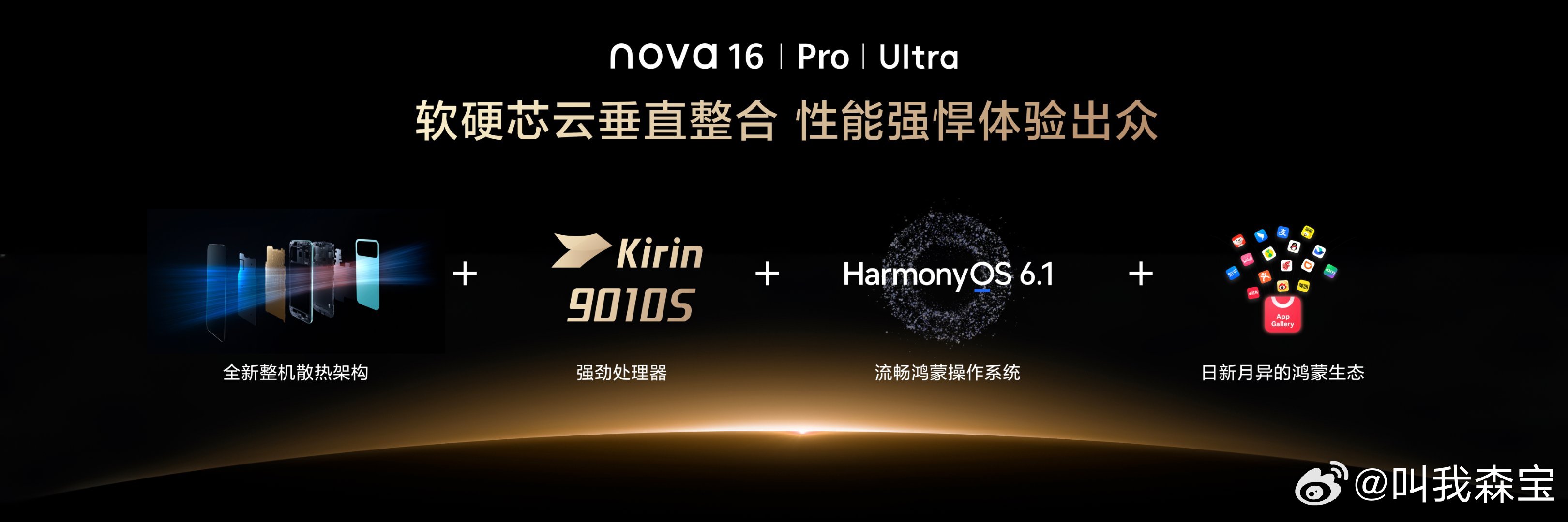 nova16真的香国补前2999起的定价是真的香！核心：麒麟9010S芯片+鸿