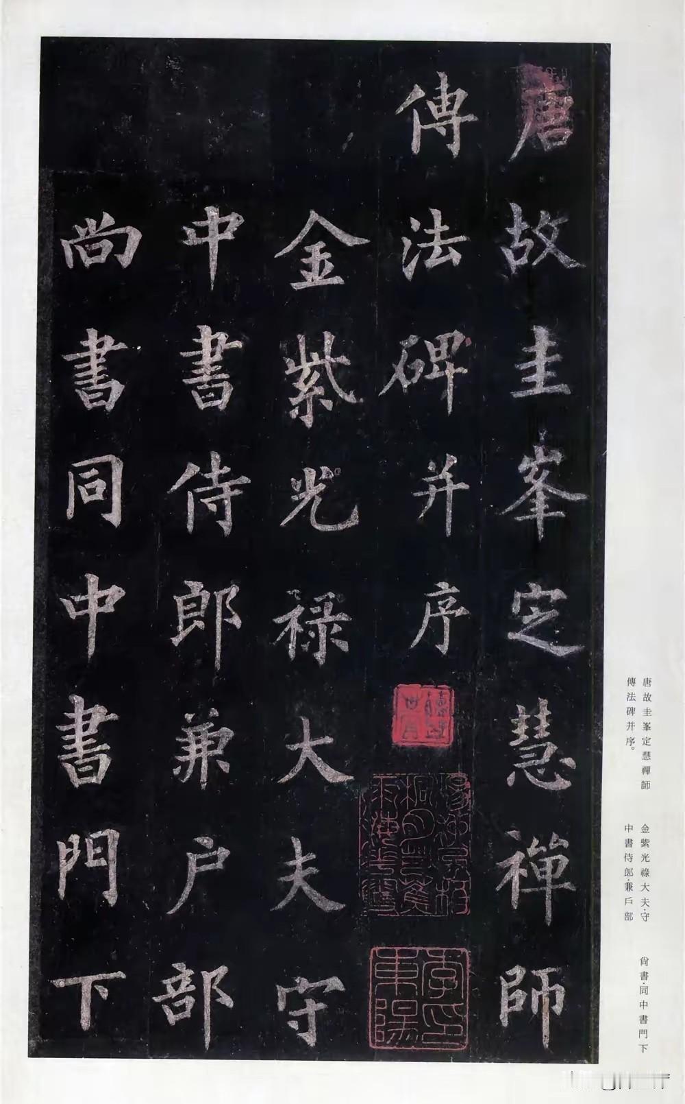 《圭峰禅师碑》于唐大中九年立，裴休撰文并书，柳公权篆额。裴休与圭峰宗密禅师交好，