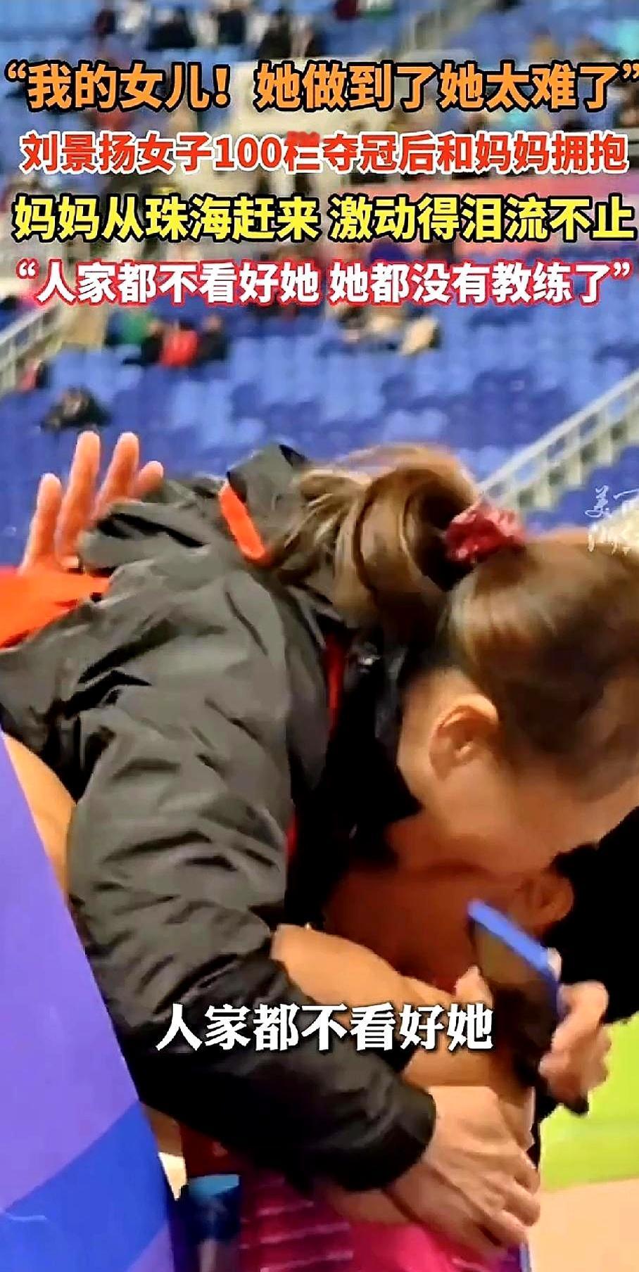难怪刘景扬打败吴艳妮、林雨薇夺金后第一时间跟妈妈拥抱。原来除了一直挺她的妈妈，真