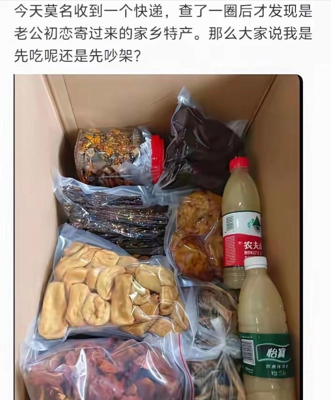 今天莫名其妙收到一个快递，居然是老公初恋寄过来的特产，大家说是先吃还是先吵架？