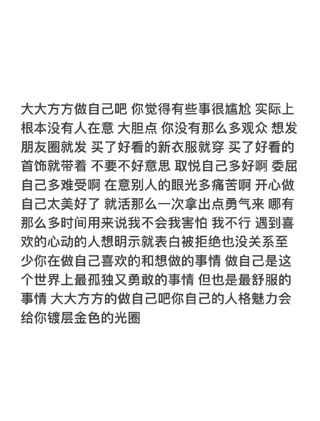 大大方方做自己吧​​​