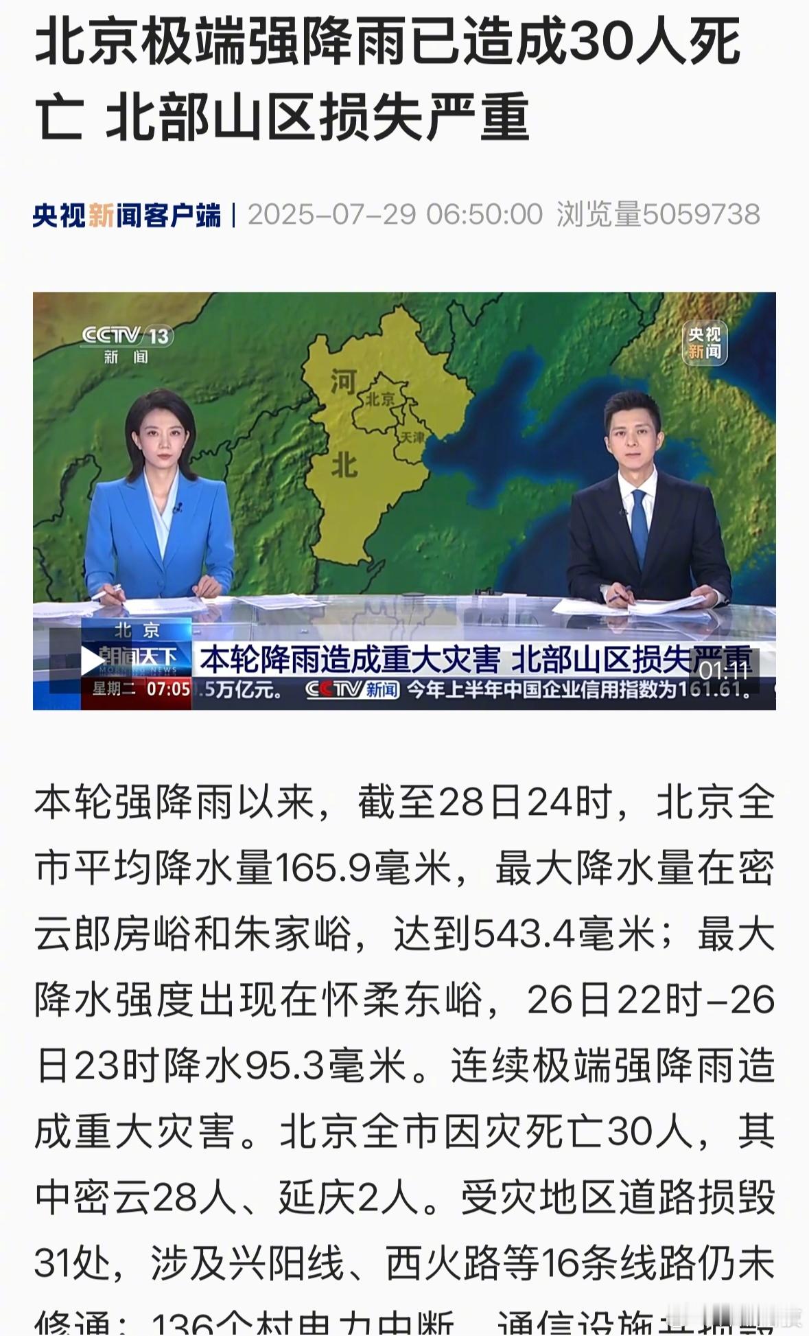 30人……连续极端强降雨，没想到会这么严重。🌚北京因灾死亡30人​​​