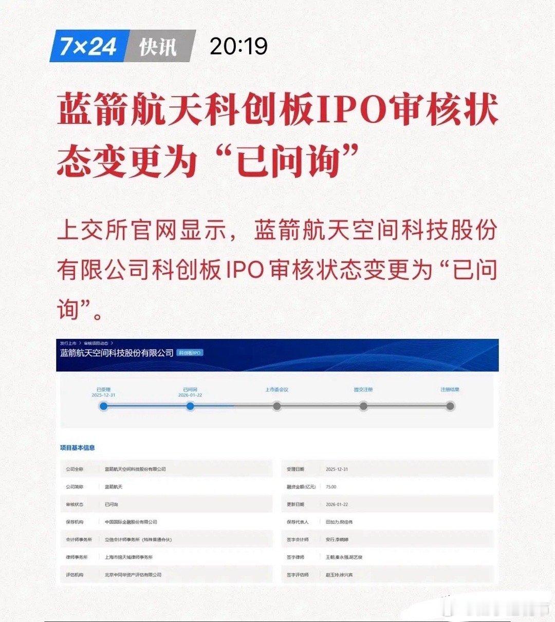 中国版SpaceXIPO倒计时！蓝箭航天，已进入“已问询”关键阶段！1月22日