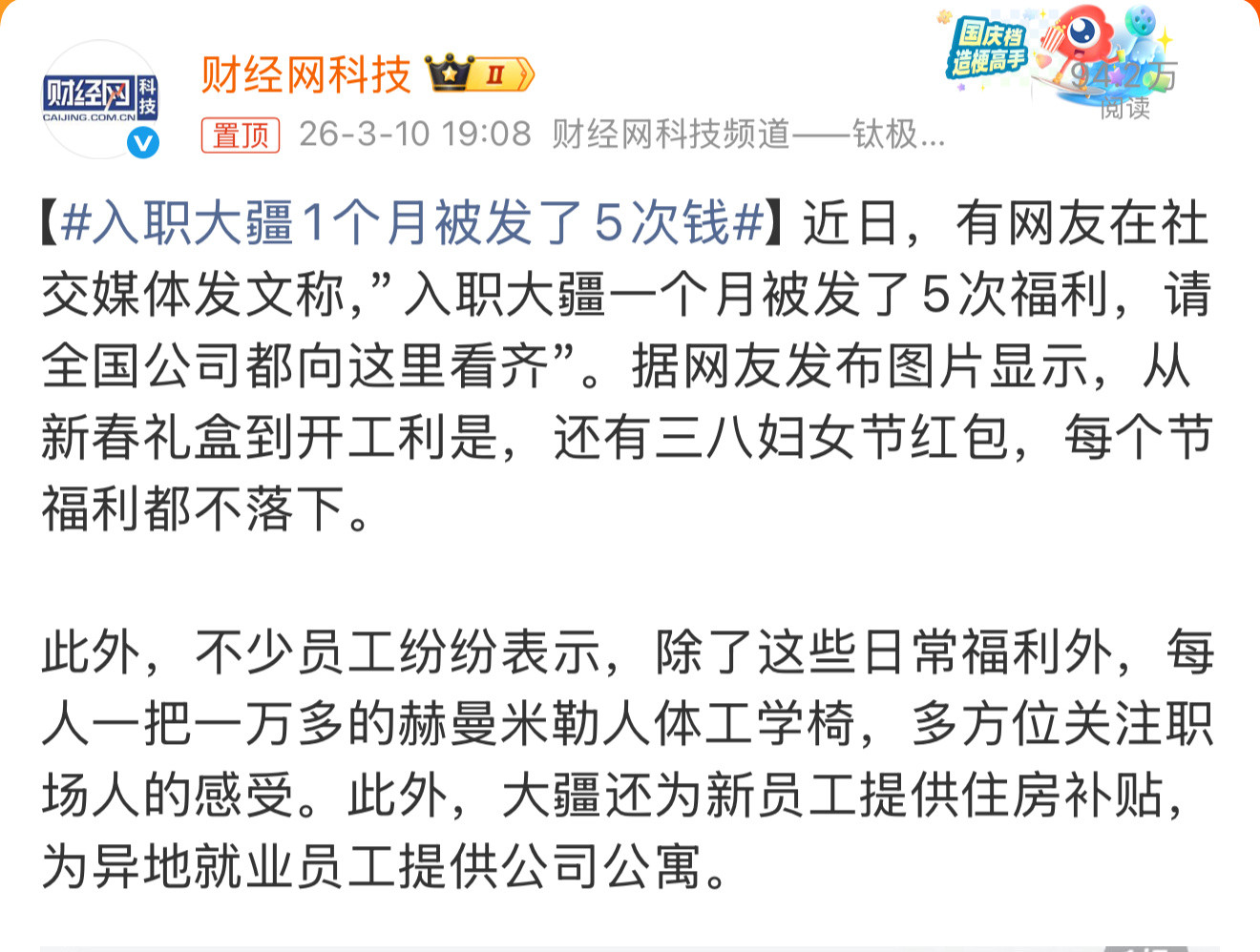 入职大疆1个月被发了5次钱大疆是非常良心的科技企业。入职一个月发5次福利，过节的