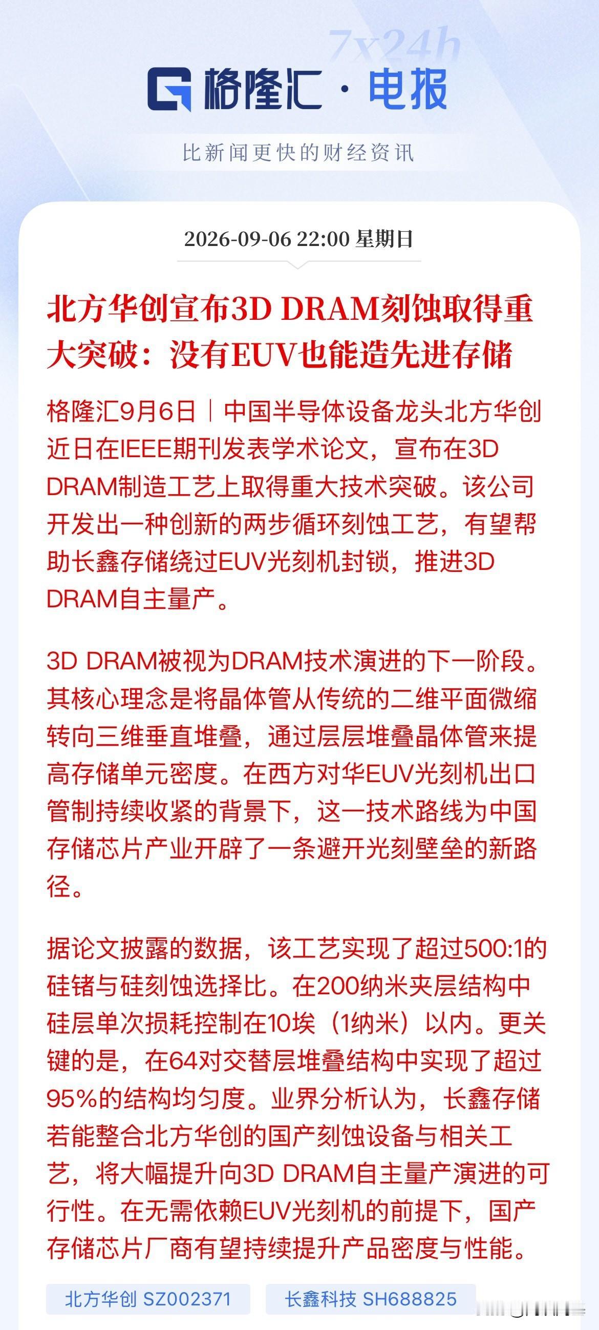 重大突破！利好存储！北方华创宣布3DDRAM刻蚀取得重大突破，可以绕过EUV制