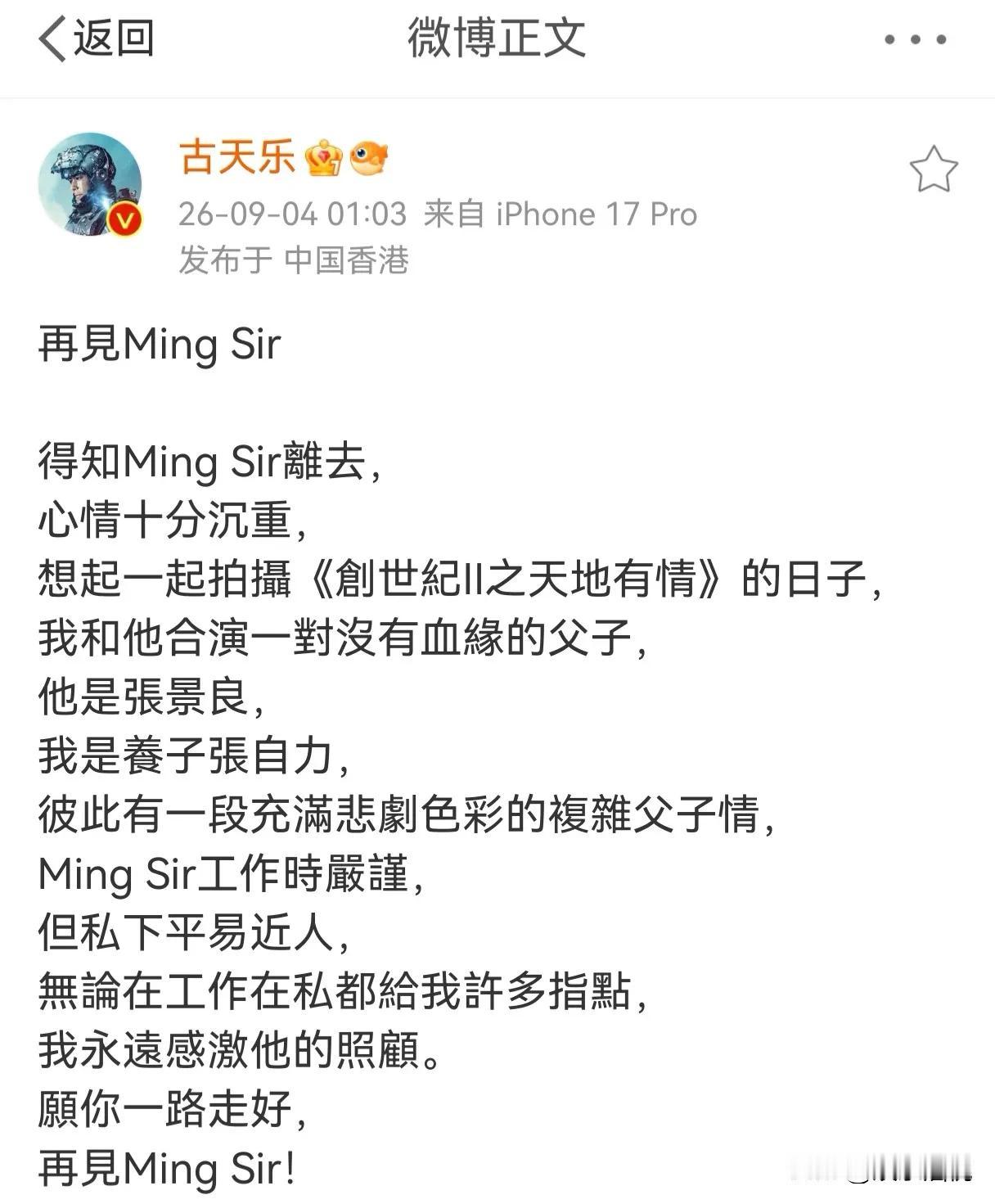 今天凌晨一点多，古天乐发了一条微博：再见MingSir。MingSir，那