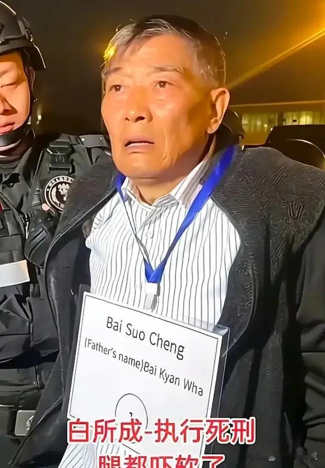 人之将死，其言也善当白所成听到宣判结果，腿都吓软了的时候，他，是否会后悔呢